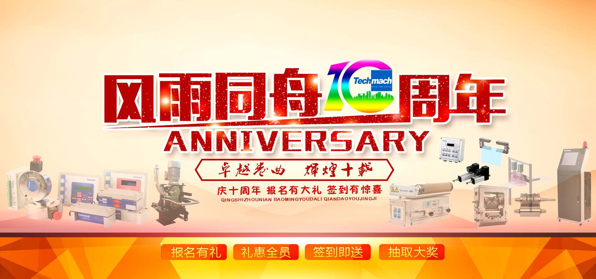 10年風雨,感恩同行,讓我們17（一起）為鈦瑪科10歲喝彩??！
