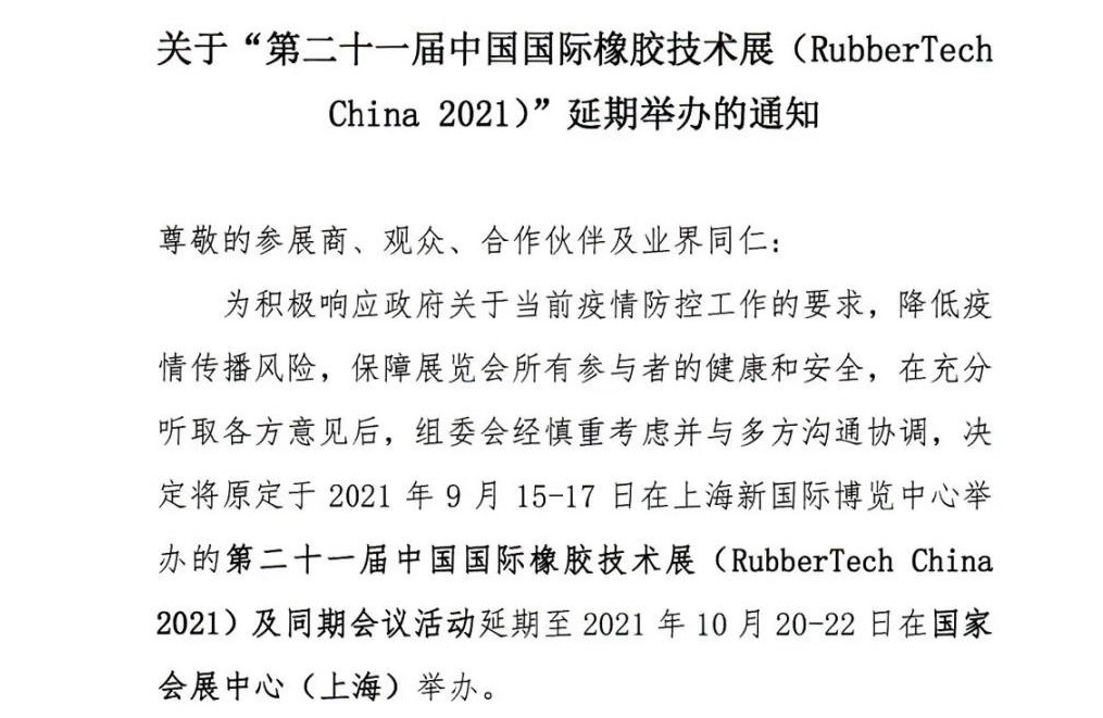 延期！延期！第二十一屆中國國際橡膠技術展-我們不見不散
